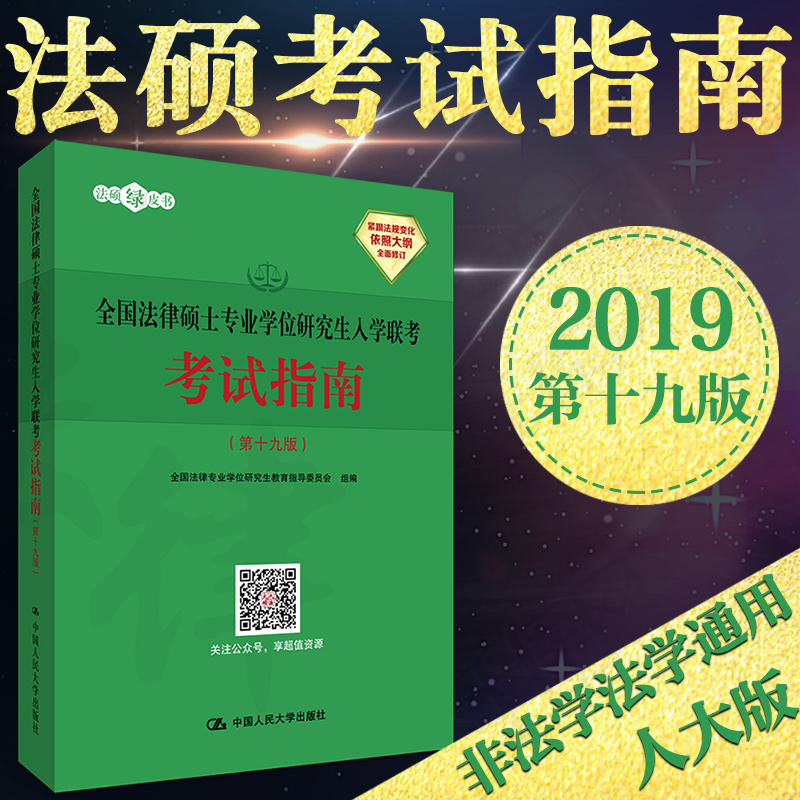 ÏÖ»õµÚÊ®¾Å°æ¡¿ÈË´ó°æ2019·¨ÂÉ˶ʿÁª¿¼Ö¸ÄÏ È«¹ú·¨ÂÉ˶ʿרҵѧλÑо¿ÉúÈëѧÁª¿¼¿¼ÊÔÖ¸ÄÏ ·Ç·¨Ñ§·¨Ñ§¿¼ÊÔ·ÖÎö ¿É´î·¨Ë¶ÕæÌâ