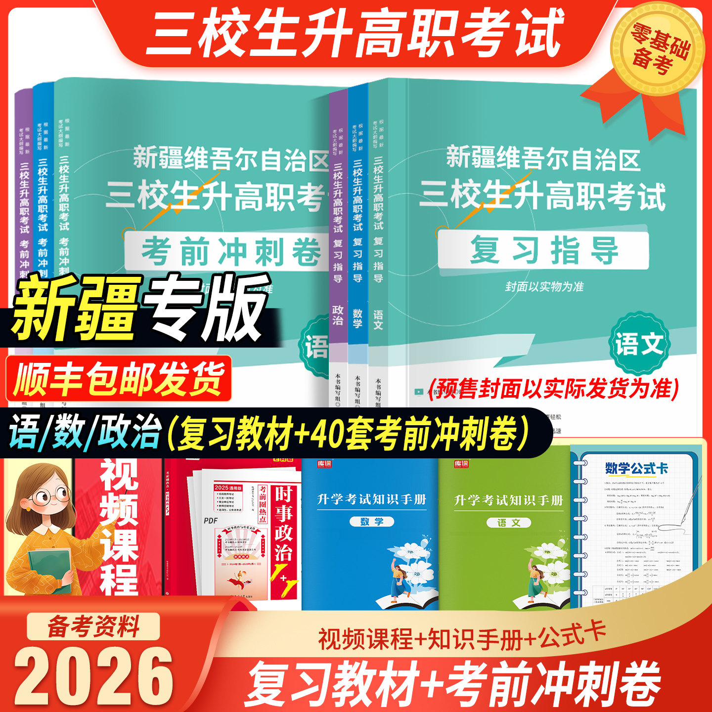 2026版新疆三校生高职升学考试