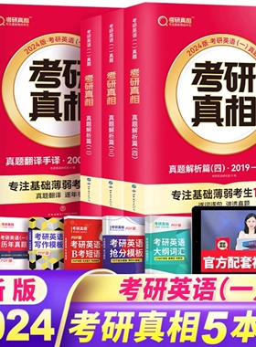 2024考研真相英语二真题解析2010-2023考研英语二历年真题英语二提高版+冲刺版考研圣经mbampacc英语真题可配王江涛高分写作何凯文