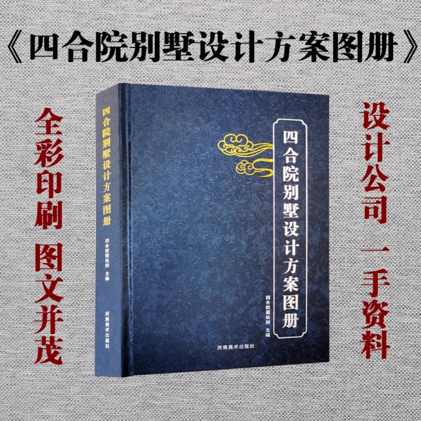 新农村自建房别墅设计方案图册《四合院别墅设计方案图册》精装100余套四合院设计案例需要可下单留言信息