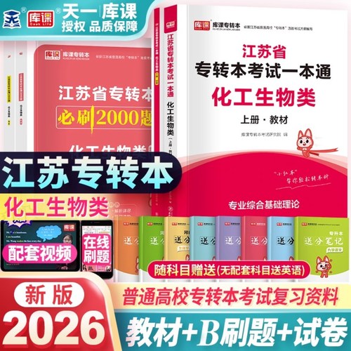 江苏专转本考试化工生物教材真题