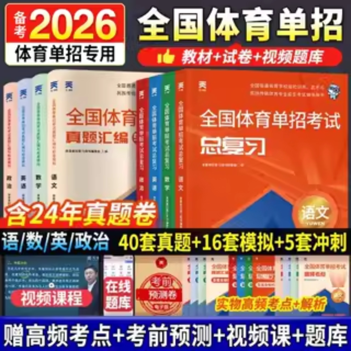 体育单招考试复习资料2026