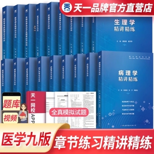 天一正版 第9版精讲精练医学九版病理学药理学分子微生物学生理学组织与胚胎学免疫学内科学外科学习题集医学专业大学本科考研