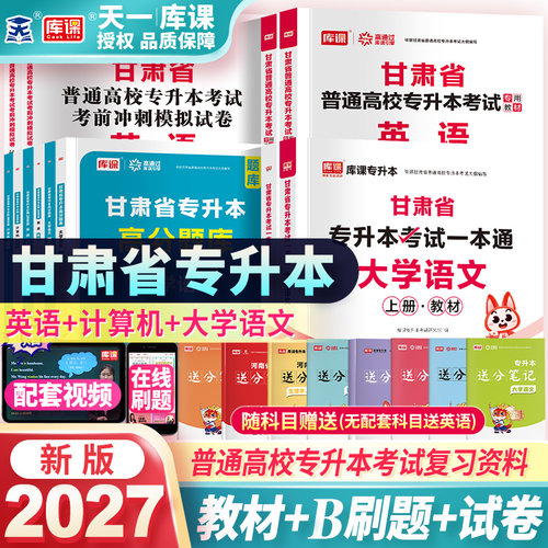 2027年甘肃省专升本专用教材试卷