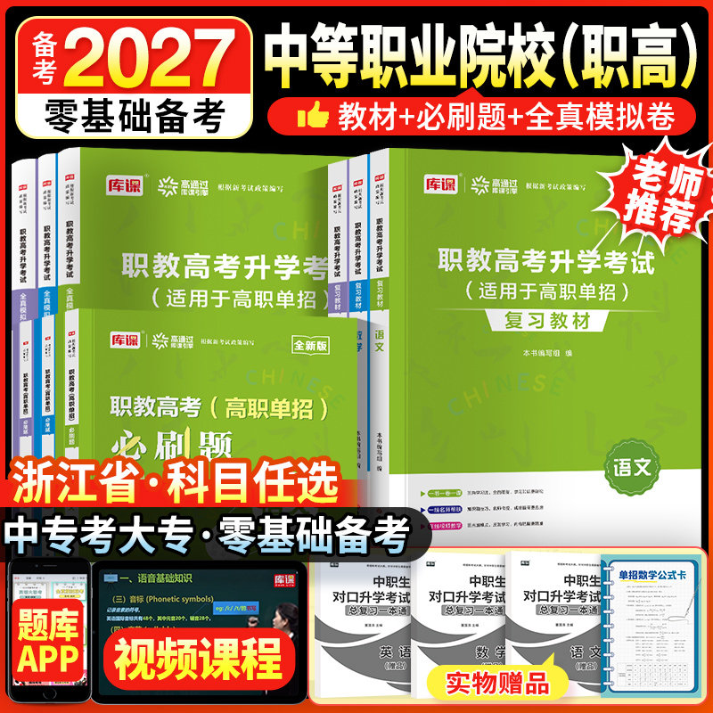 2026浙江职教高考复习资料语文数学教材必刷题模拟卷浙江中专职业高中考试复习资料可搭历年真题考试基础会计机械基础电子电工技术