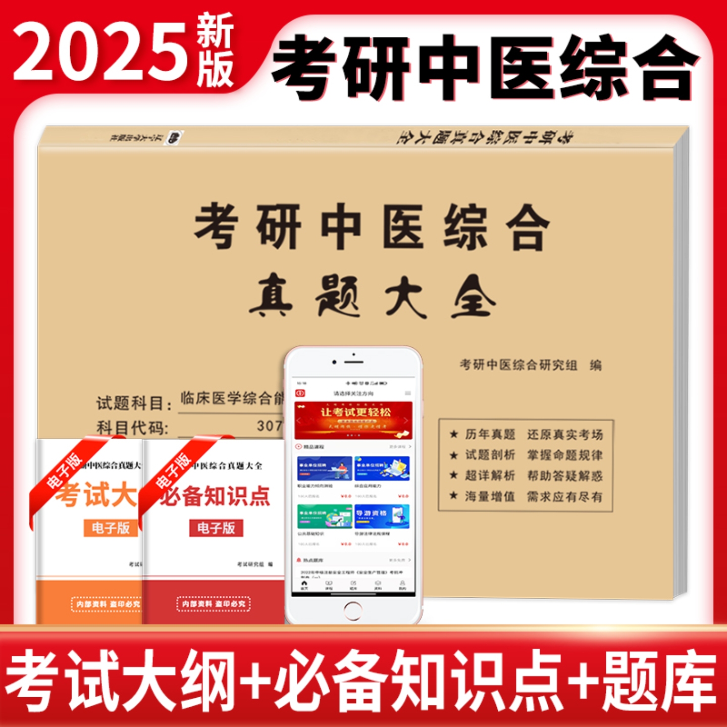 考研中医综合真题大全