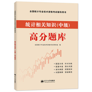 统计相关知识高分题库2022年中级统计师初级全真模拟试题统计专业技术资格考试教材考前冲刺押题密卷2021统计业务知识历年真题试卷