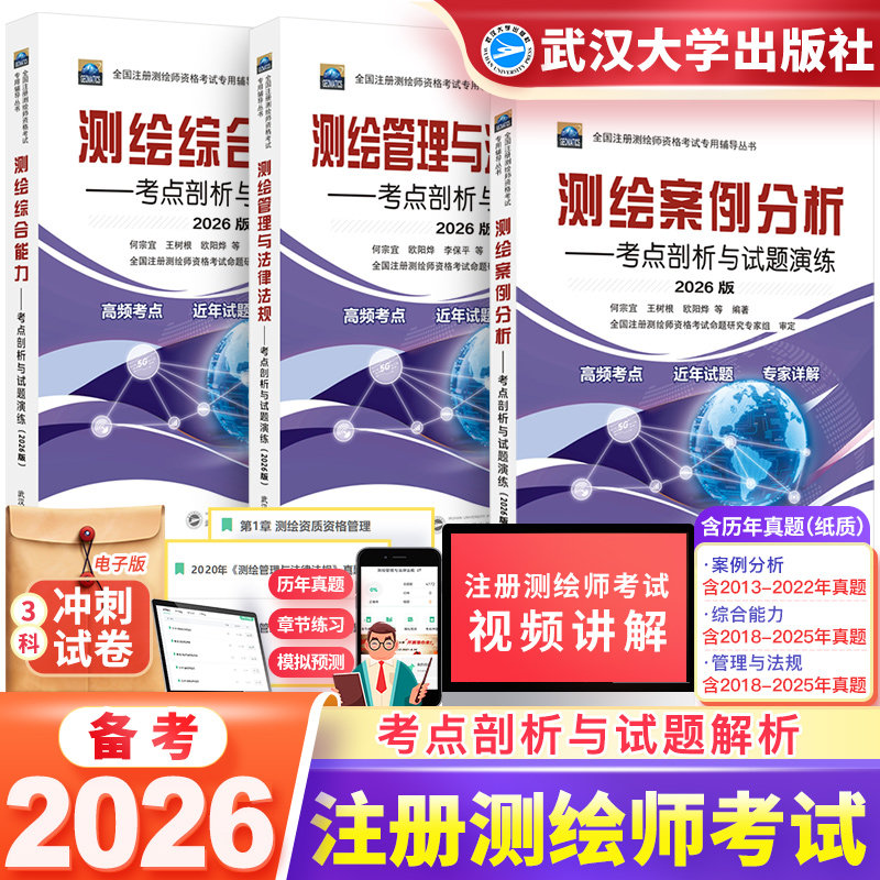 新版2026年注册测绘师教材管理与法律法规综合能力案例分析教材考点剖析与试题解析可搭配注册测绘工程师考试教材测绘注册师2026
