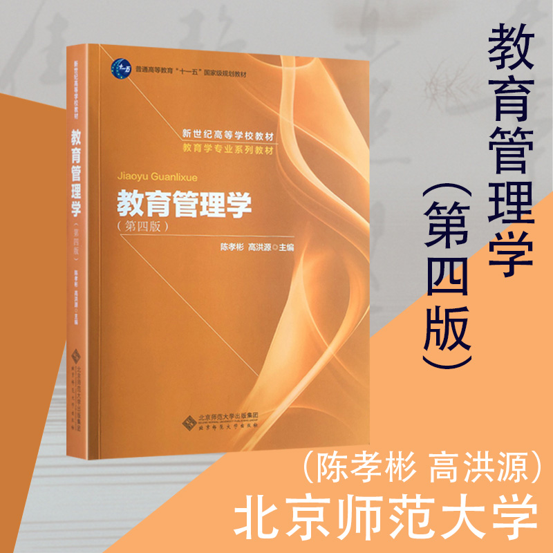 教育管理学第四版第4版陈孝彬 高洪源 北师大教育学专业教材考研北京师范大学出版社可搭333教育综合考研教材 书籍/杂志/报纸 考研（新） 原图主图