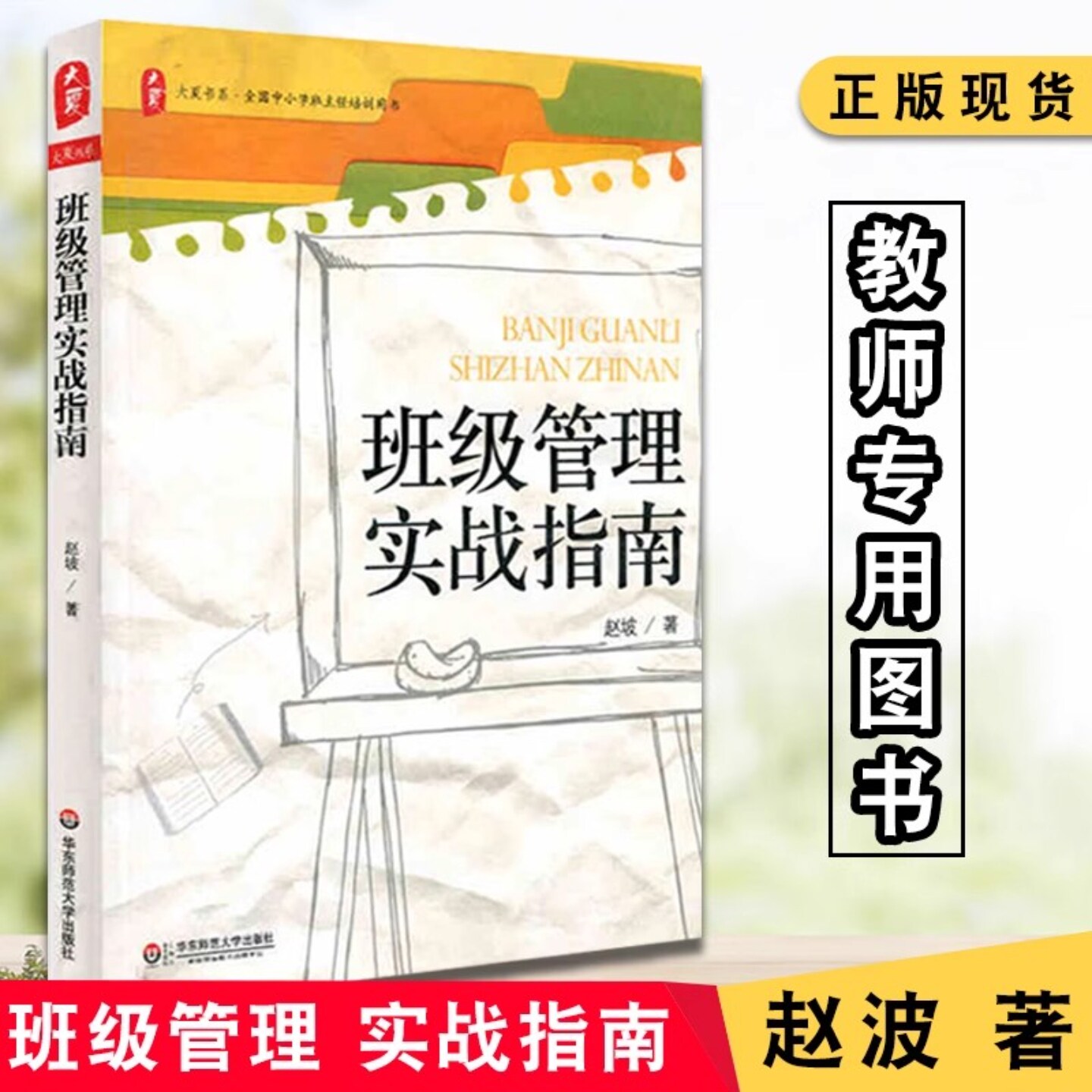 班级管理实战指南赵坡班主任实践经验研究反思总结书籍班主任工作指导培训手册班级学生日常教育管理工作