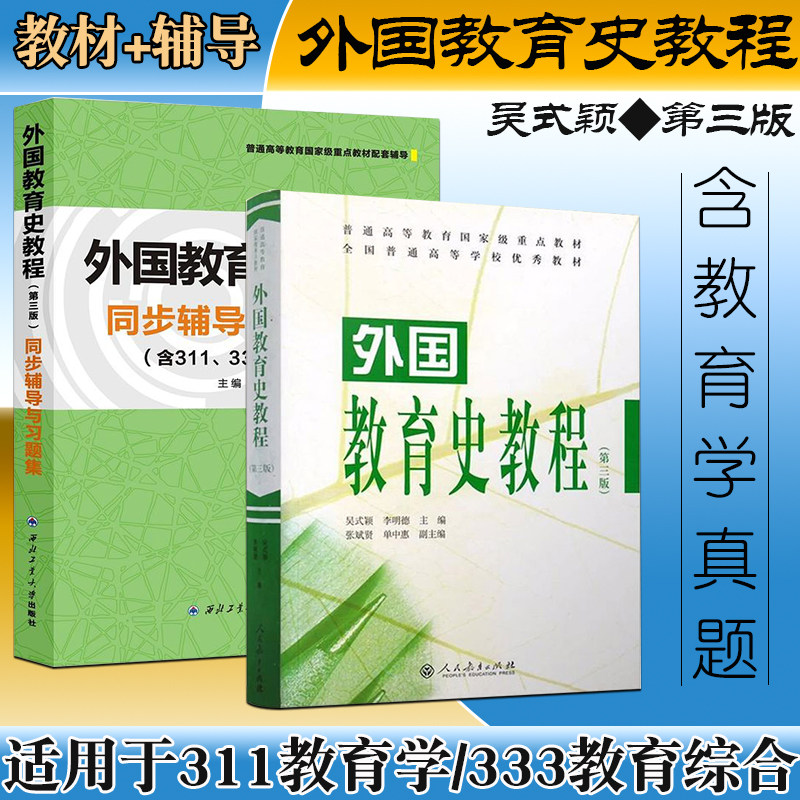 外国教育史教程第三版吴式颖第3版考研教材同步辅导与习题集含311/333