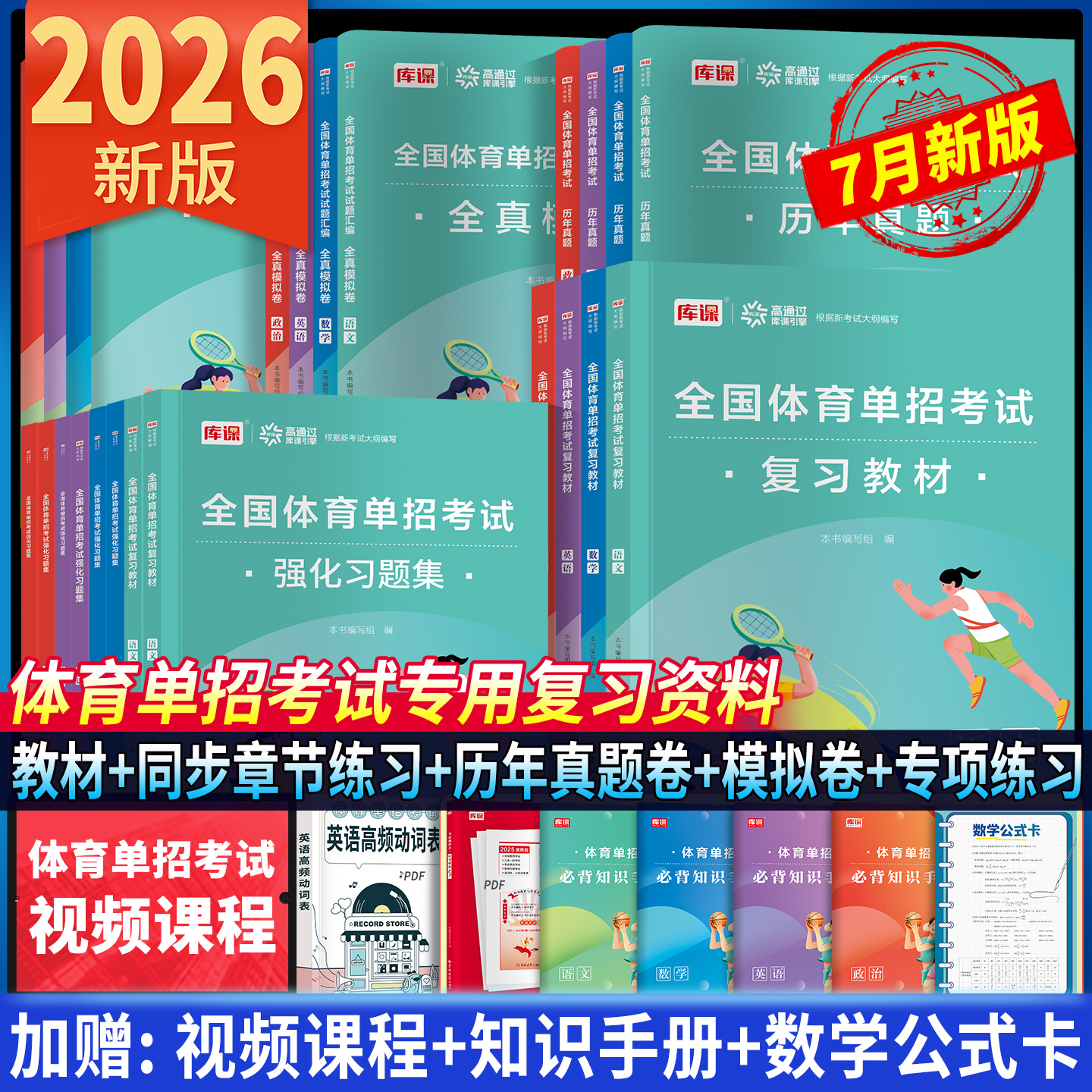 新版2026体育单招教材真题卷模拟试卷专项题语文数学英语政治体育单招考试2026全国体育单招考试教材辅导教程柏林复习资料