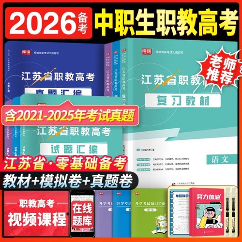江苏职教高考复习资料