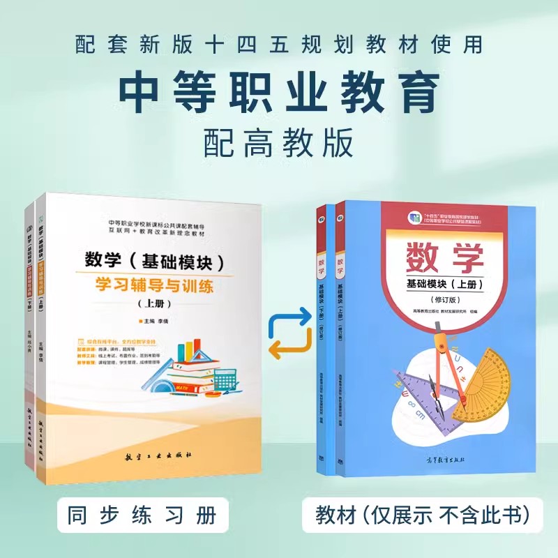 2024中职数学基础模块上册下册练习册数学周测和单元练习拓展模块1学习辅导与训练中职一二职高数学训练题练习 配高教版十四五教材