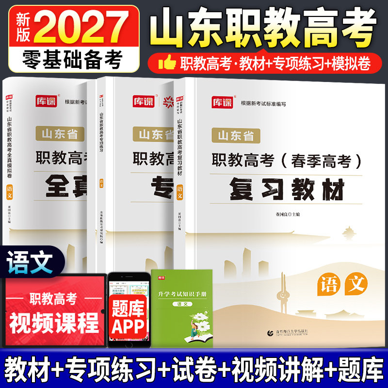 备考2027年库课山东春季高考历年真题卷语文教材必刷题职教高考总复习资料习题集山东省英语同步练习册考试中职生高职单招医学技术