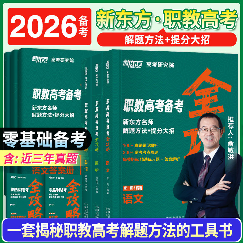 新东方职教高考复习资料