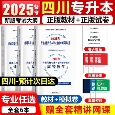 四川专升本教材2026年统招复习资料历年真题试卷25四川省普通高校专升本考试英语词汇计算机基础大学语文高数高等数学宸雯