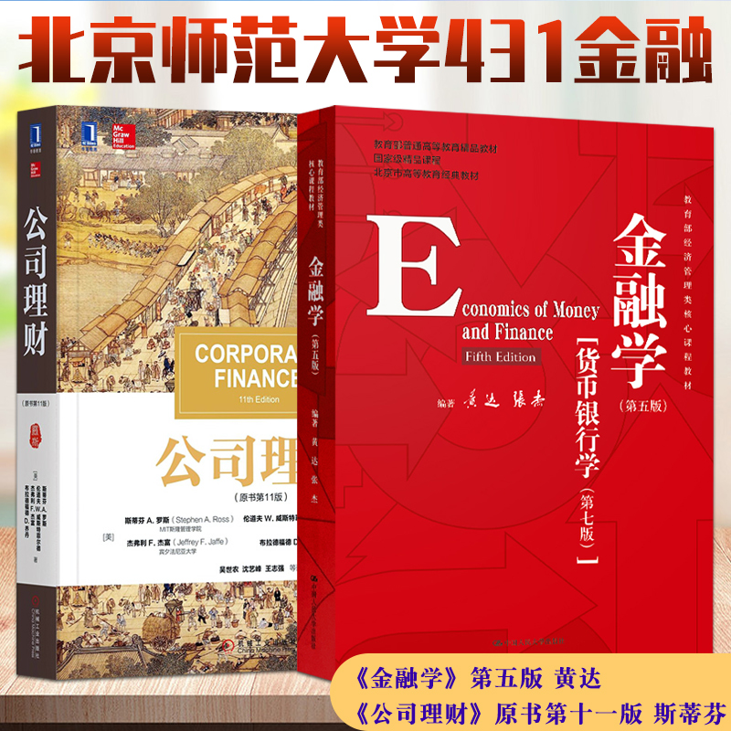 北京师范大学431金融学综合2本公司理财原书第十一版中文版斯蒂芬罗斯著金融学第5版黄达货币银行学第7版北师大431金融学