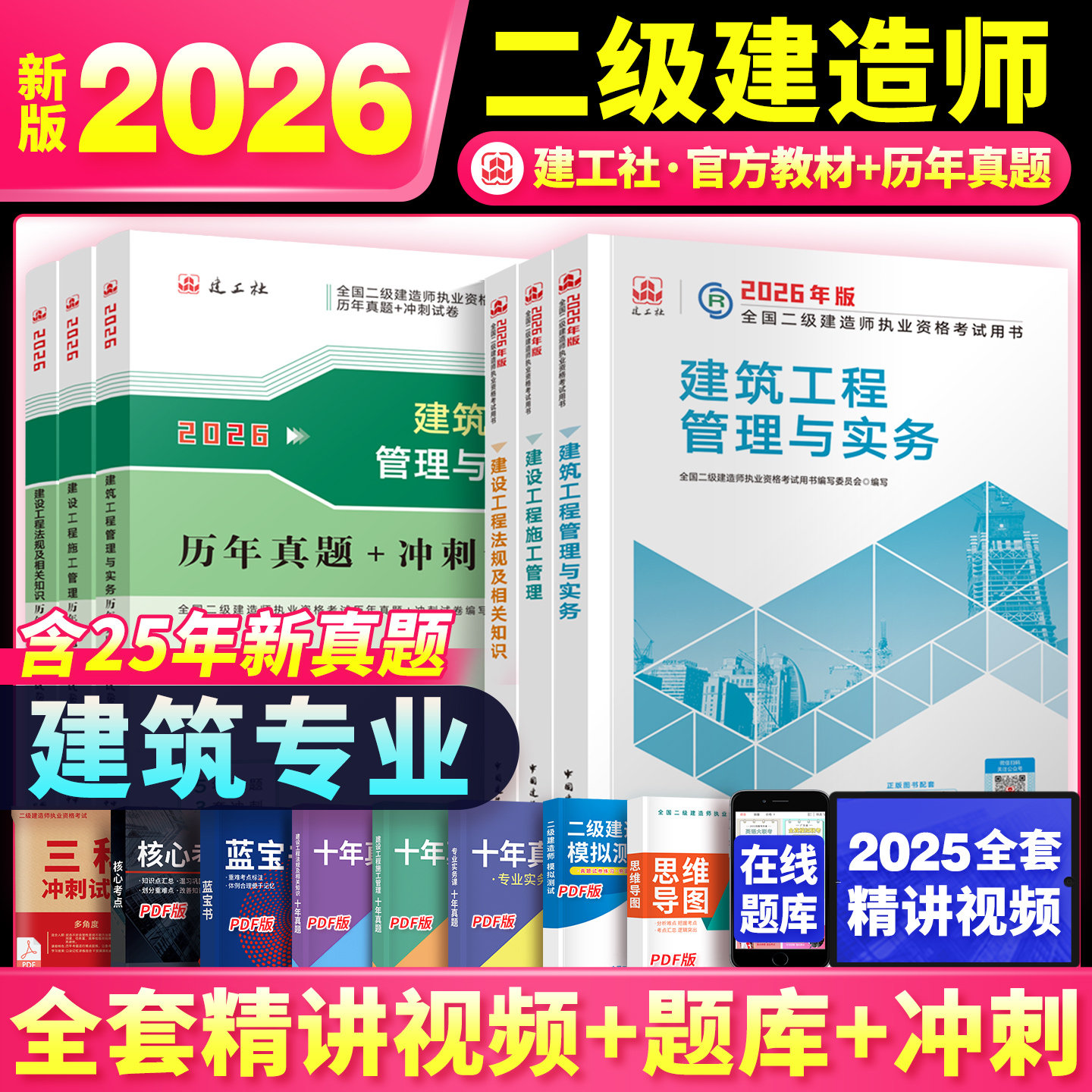 建工社备考2026年二建教材建筑市政机电水利公路教材二级建造师2026教材历年真题卷章节习题集考霸笔记施工管理法规及相关知识 - 实物图