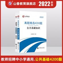 山香教师招聘教材教师考编用书2022版教师招聘公共基础知识真题精选4200题教师编考试2022教招刷题招教考编资料3600题