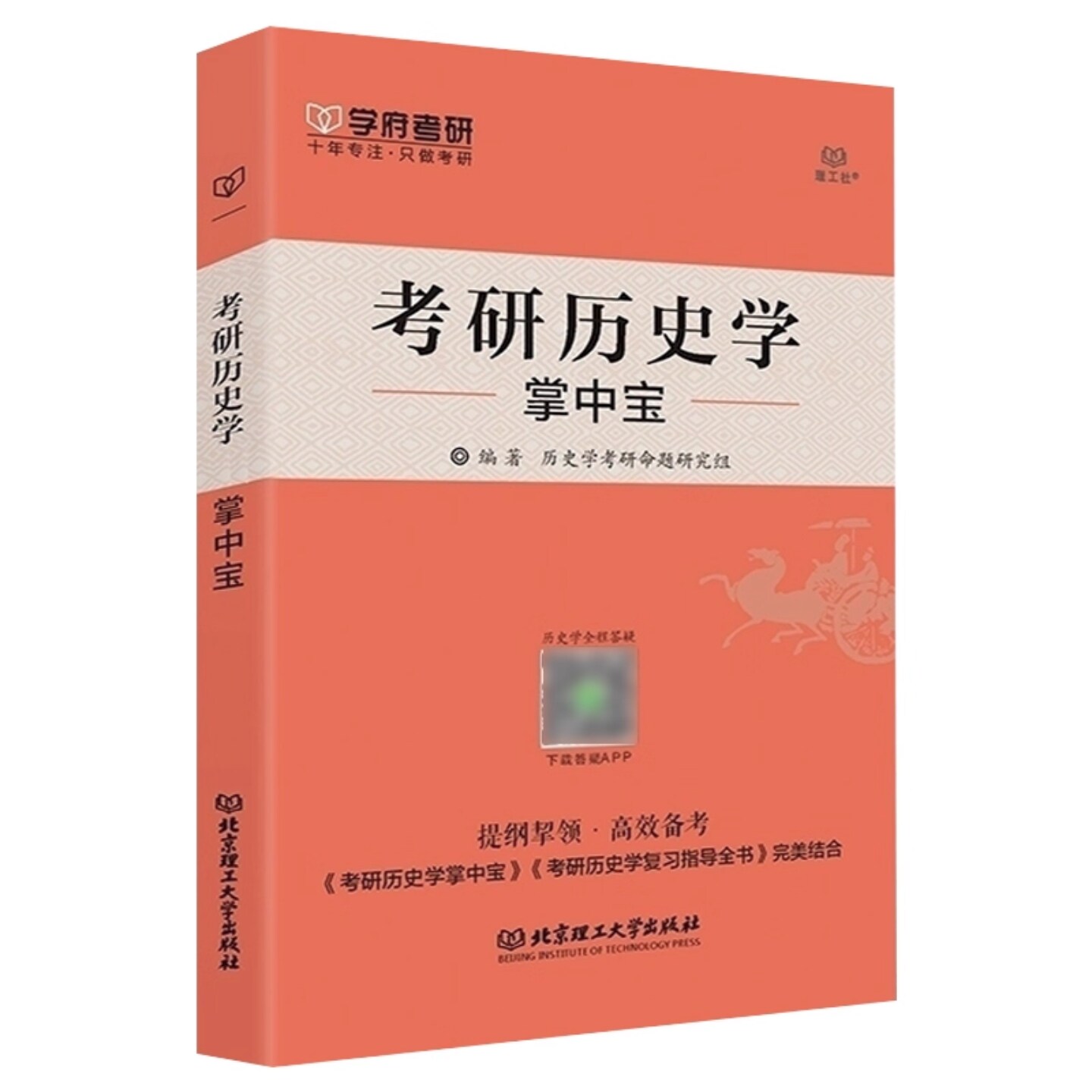 2023历史学考研学府313历史学基础考研掌中宝考研历史学辅导历史学基础考研宝典便携版教育学辅导全书