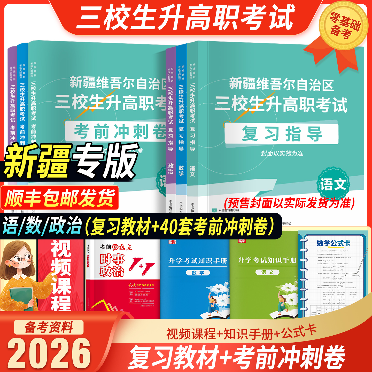 2026版新疆三校生高职升学考试