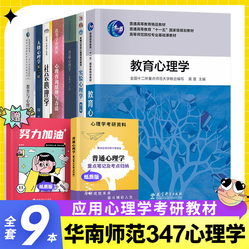 華南師範大學347心理學考研教材教育與心理學統計學張敏強人格社會心理學鄭雪實驗心理學普通心理學心理咨詢原理與方法教育心理學在類目 書籍/雜誌/報紙, 社會科學, 心理學中 - 來自Buy2taobao.com提供專業的淘寶代購服務