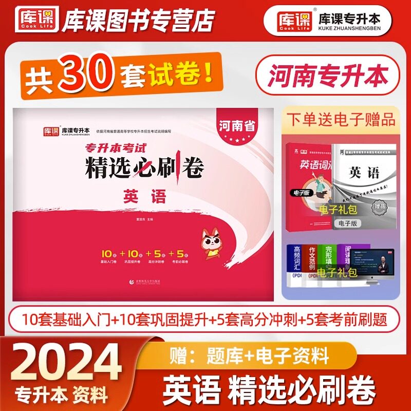库课官方2024年新版河南专升本英语精选必刷卷习题集历年真题模拟试卷练习题库20套卷河南省统招专升本考试复习资料词汇单词书2023怎么看?