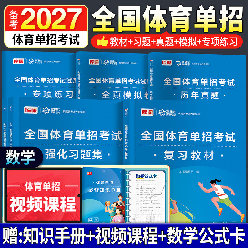 体育单招考试复习资料2027