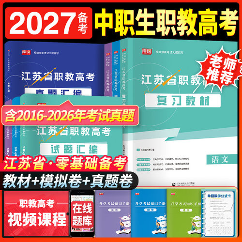 江苏职教高考复习资料