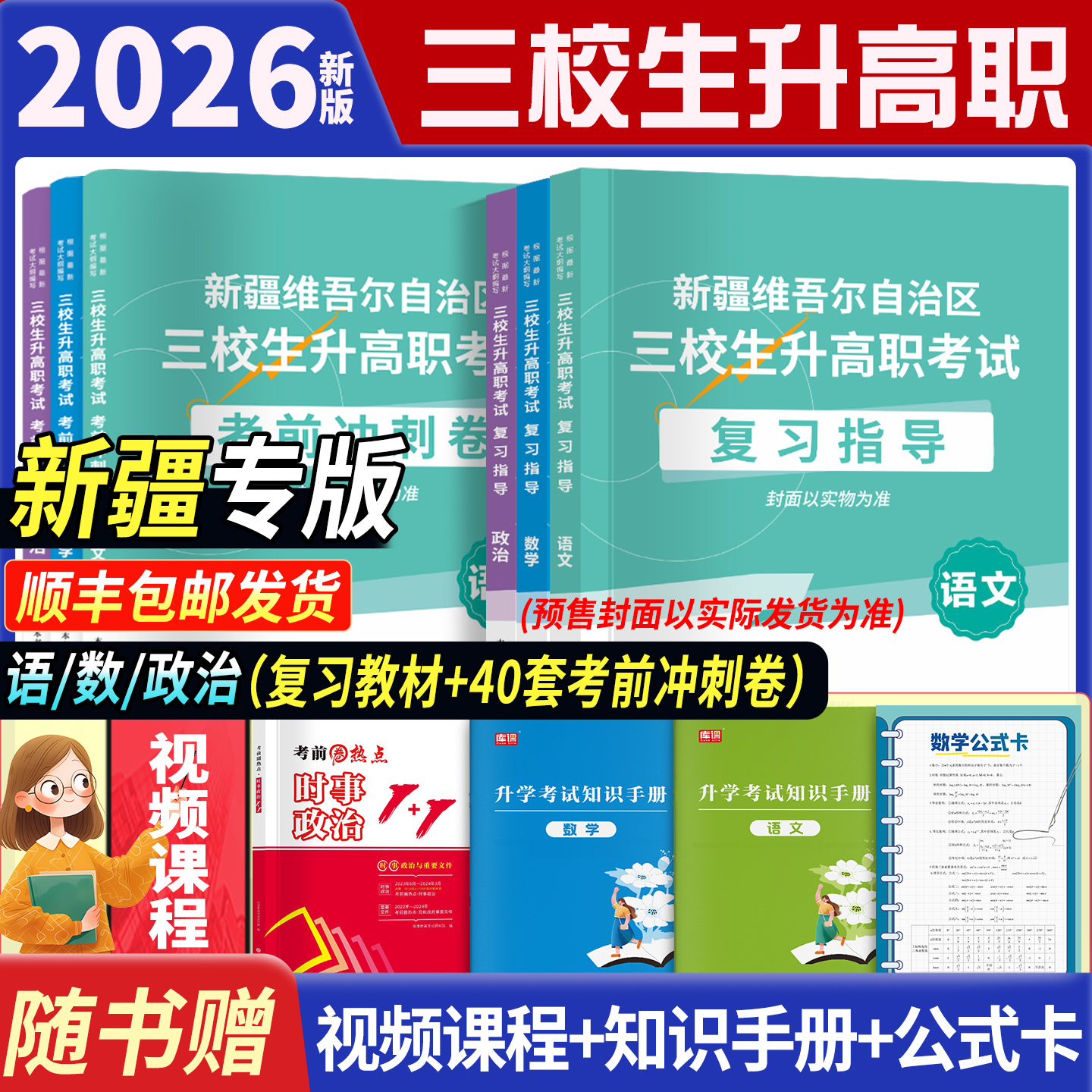 新疆三校生升高职考试复习资料