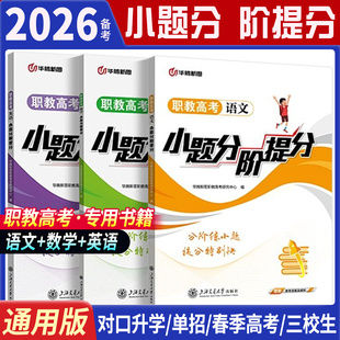 2026各省通用职教高考数学语文英语复习资料一点通必刷小题分阶提分真题考点 江苏山东广西四川江西河南辽宁浙江陕西全国通用