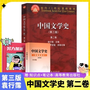 社 第2卷袁行霈主编中国文学史教程中国文学发展历程考研教材面向21世纪课程教材高等教育出版 中国文学史 第三版