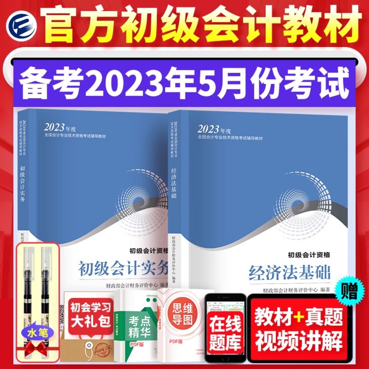 备考2023年新版初级会计2023教材资初级会计实务和经济法基础财政部会计初级职称初会教材书可搭初级会计师真题必刷题复习资料2023