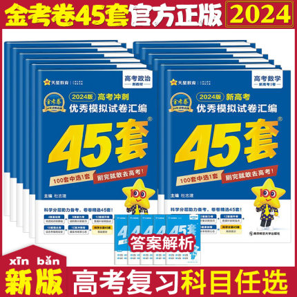 金考卷2024新高考45套模拟卷数学英语物理生物语文化学政治地理历史理科综合理综文综理数2023天星高中高三套卷真题一轮二轮复习卷