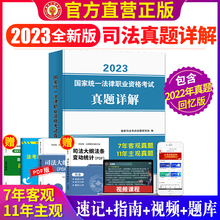 全新2023年国家司法考试历年真题详解司考十年真题试卷2009-2017法律职业资格考试搭四大本法考2023全套教材主观题法考真题套卷