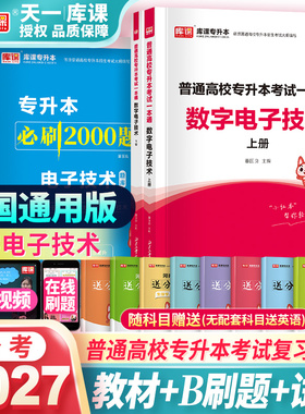 备考2027年数字电子技术教材必刷2000题模拟卷库课专升本复习资料数字电子技术数字逻辑概论代数基础逻辑电路锁存器和触发器电路