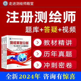 全新版 社 2024年测绘注册师教材2024教材网课可搭注册测绘师历年真题卷综合能力案例分析管理与法律法规考点剖析武汉大学出版