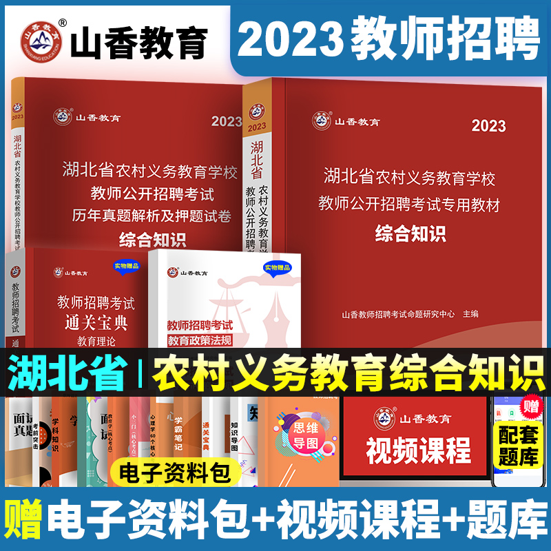 山香教育2023年教师招聘教育知识湖北省农村义务教育学校教师公开招聘考试专用教材历年真题解析押题试卷2册教招2023教师考编用书-封面