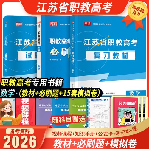 江苏职教高考复习资料