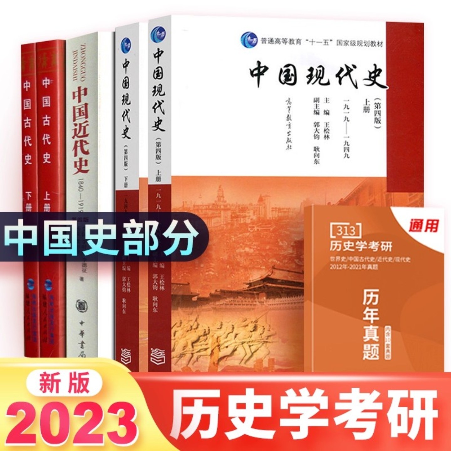 2024历史学考研教材313历史考研教材中国史部分中国史考研教材中国古代史上下册朱绍侯中国现代史王桧林中国近代史李侃313历史学