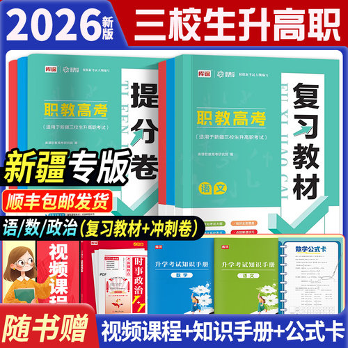新疆三校生升高职考试复习资料