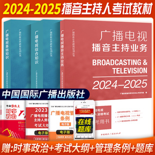 官方现货2025全国广播电视播音员主持人资格考试教材广播电视播音主持基础知识综合知识教材赠时事政治考试大纲播音主持人一本通