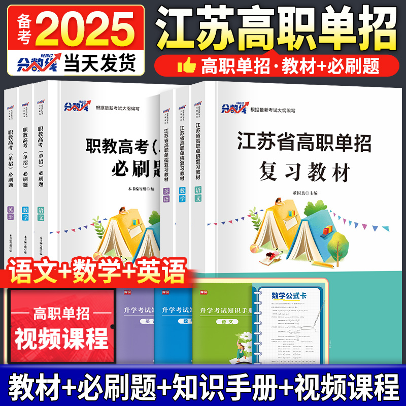 备考2025年江苏单招考试复习资料语文数学英语教材必刷题模拟卷真题卷可搭江苏高职单招综合素质职业适应性测试教材必刷题2025年