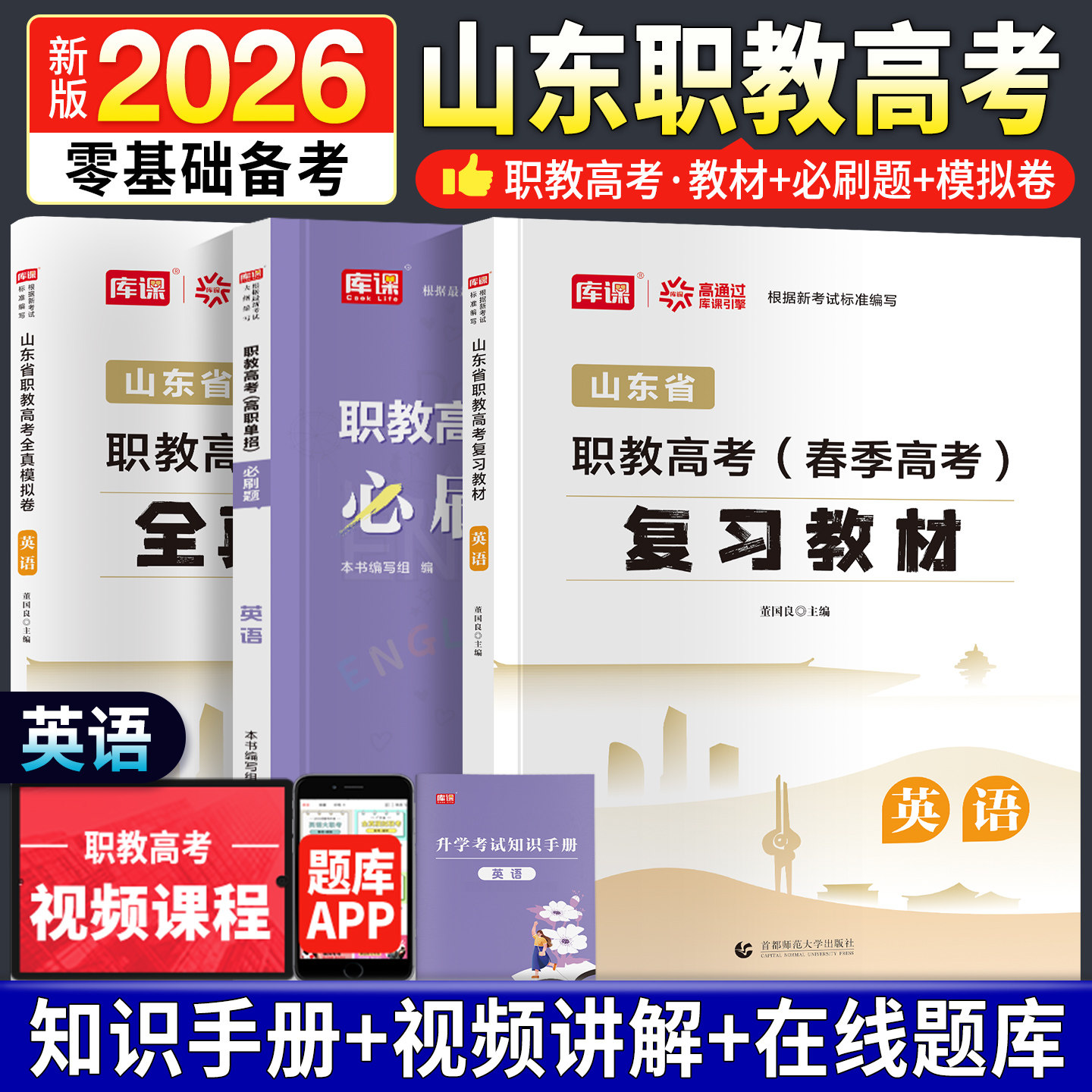 备考2026年山东省职教高考春考总复习考试英语教材必刷题真题模拟卷单招考试复习2026中专升大专职教高考单招考试复习资料