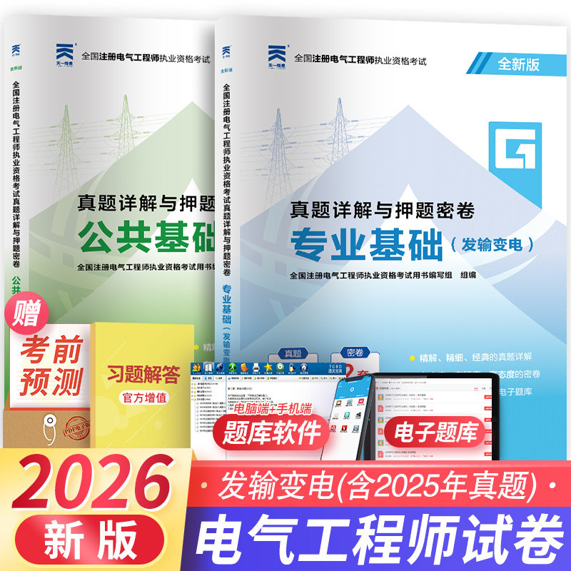 电气工程师试卷2026注册电气工程工程师基础考试历年真题 答案详解发输变电专业考试注册电气工程师发输变电专业试题卷含2025真题