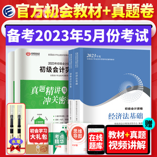 社初级会计2023教材复习资料 备考2023年初级会计师职称考试教材全科2本初级会计实务经济法基础2023真题习题考试资料经济科学出版