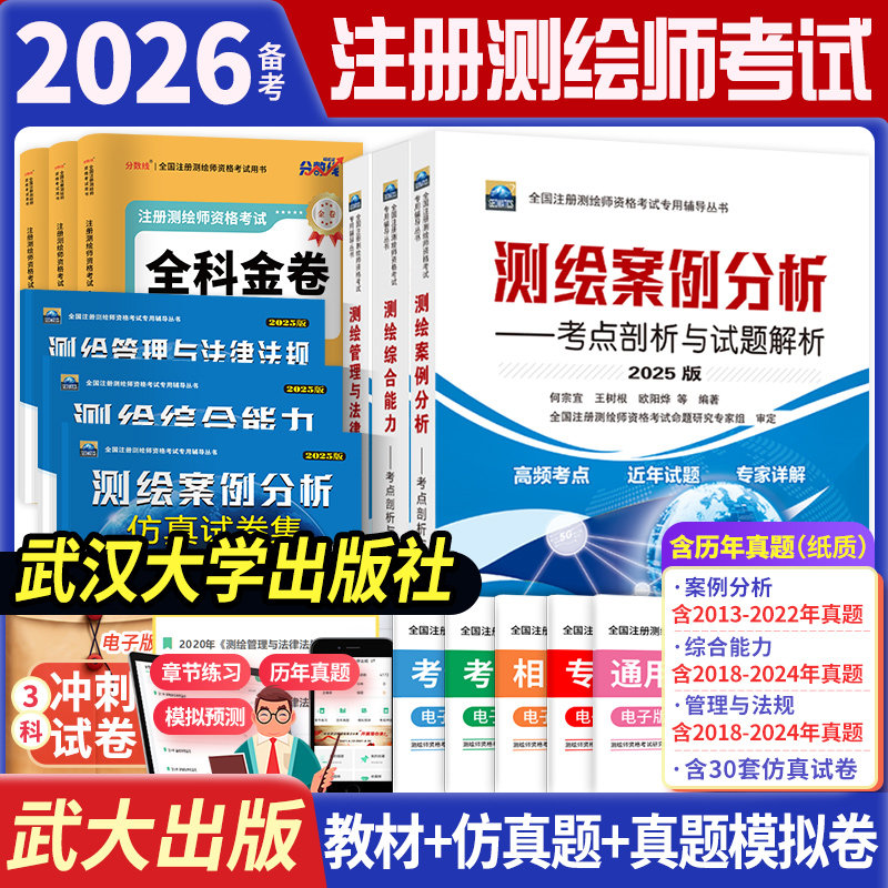 备考2026测绘师考点剖析与试
