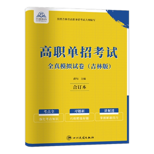 备考2026年吉林高职单招考试复习资料语文数学英语教材必刷题模拟卷单招考试复习资料吉林省中专考大专普高单招生考试题库书网课