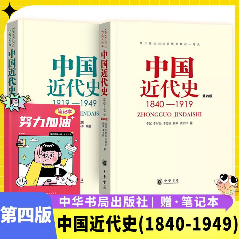 中国近代史第四版(1840-1919)中国近代史(1919-1949)2本李侃/龚书铎中国近现代历史书高等院校历史教材中华书局 书籍/杂志/报纸 考研（新） 原图主图